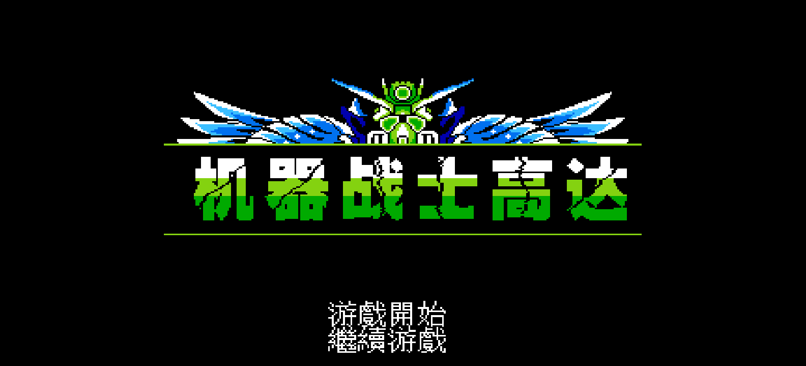 机器战士高达(繁)[晶科泰](JP)[SLG](4Mb)